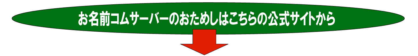 お名前コムサーバーの公式サイトの案内です