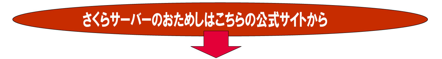 さくらサーバーの公式サイトの案内です