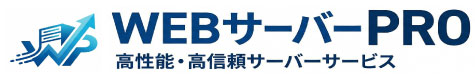 WEBサーバープロ