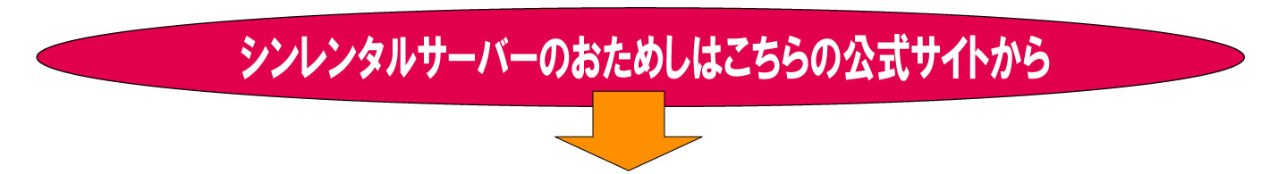 シンレンタルサーバーの公式サイトの案内です