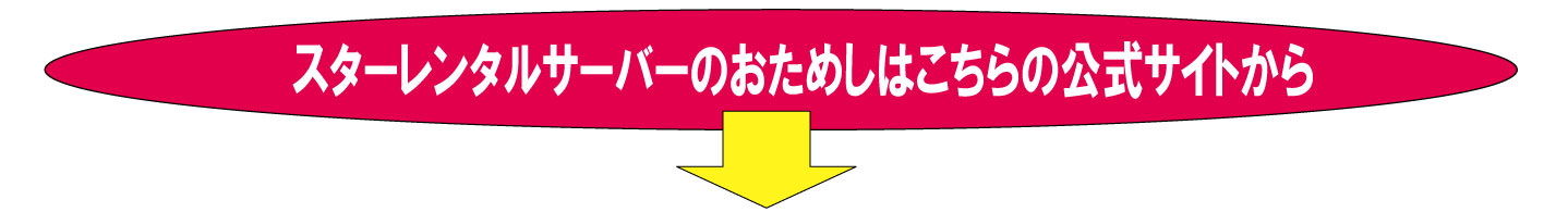 スターレンタルサーバーの公式サイト案内です