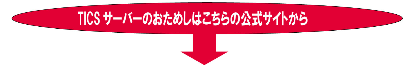 TICSサーバーの公式サイトです
