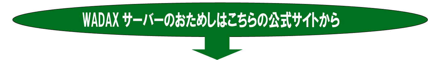 WADAXサーバーの公式案内です
