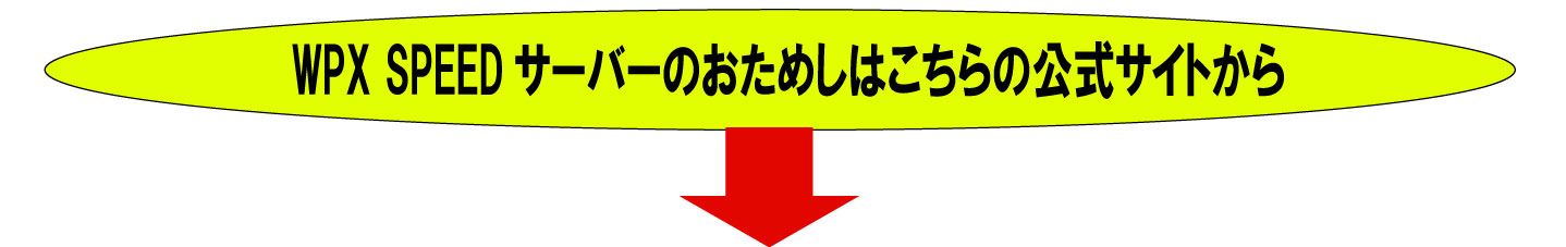WPXSPEEDサーバーの公式への案内