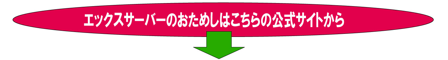 エックスサーバーの公式サイトの案内